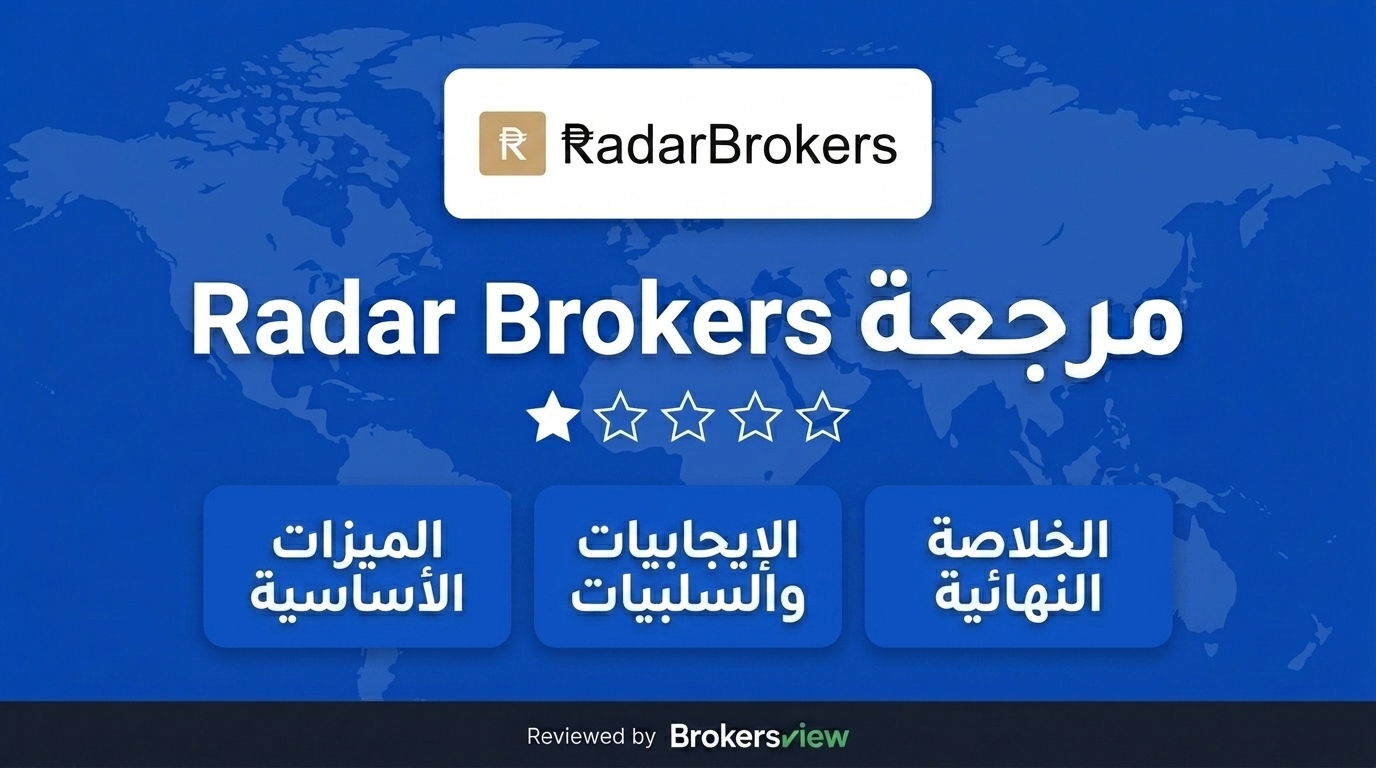 مراجعة Radar Brokers