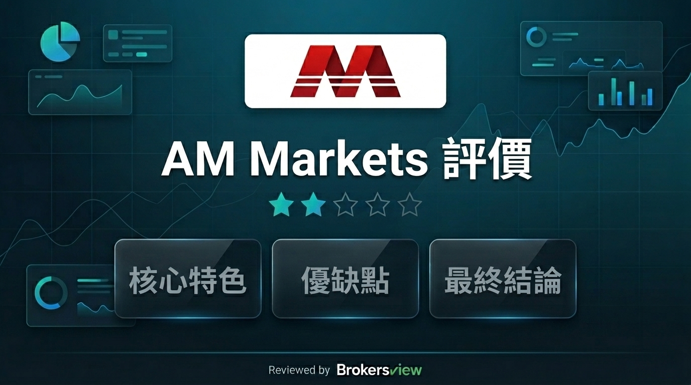 AM Markets 評測