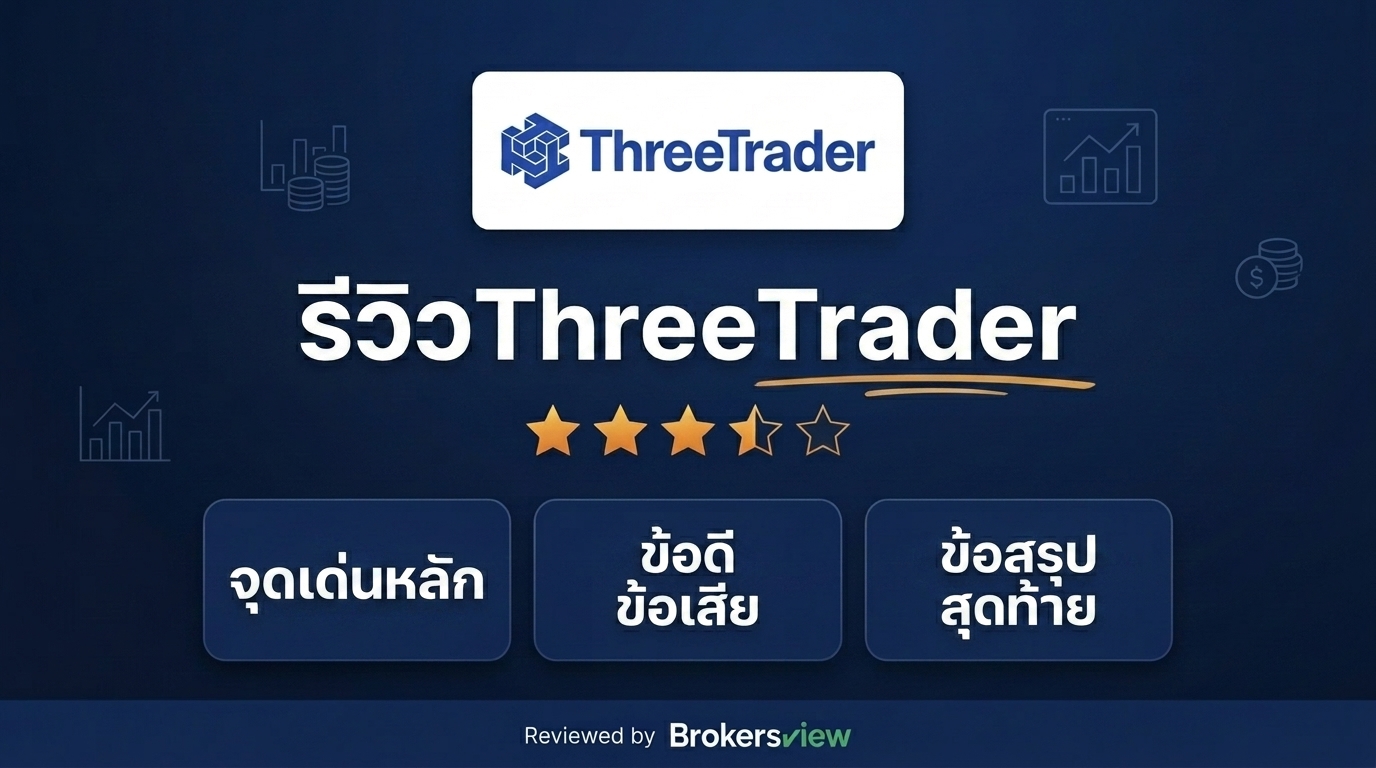 รีวิว ThreeTrader