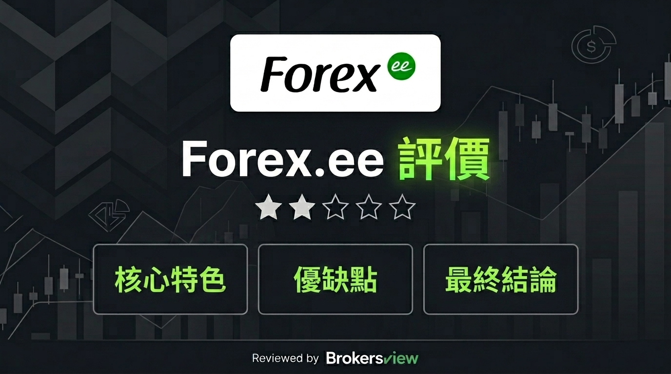 Forex.ee 評測