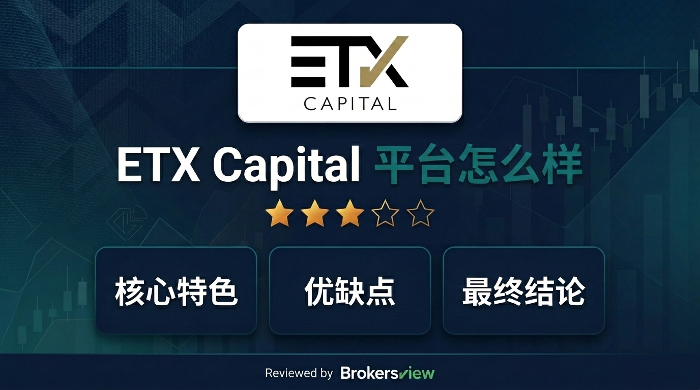 ETX Capital 评测