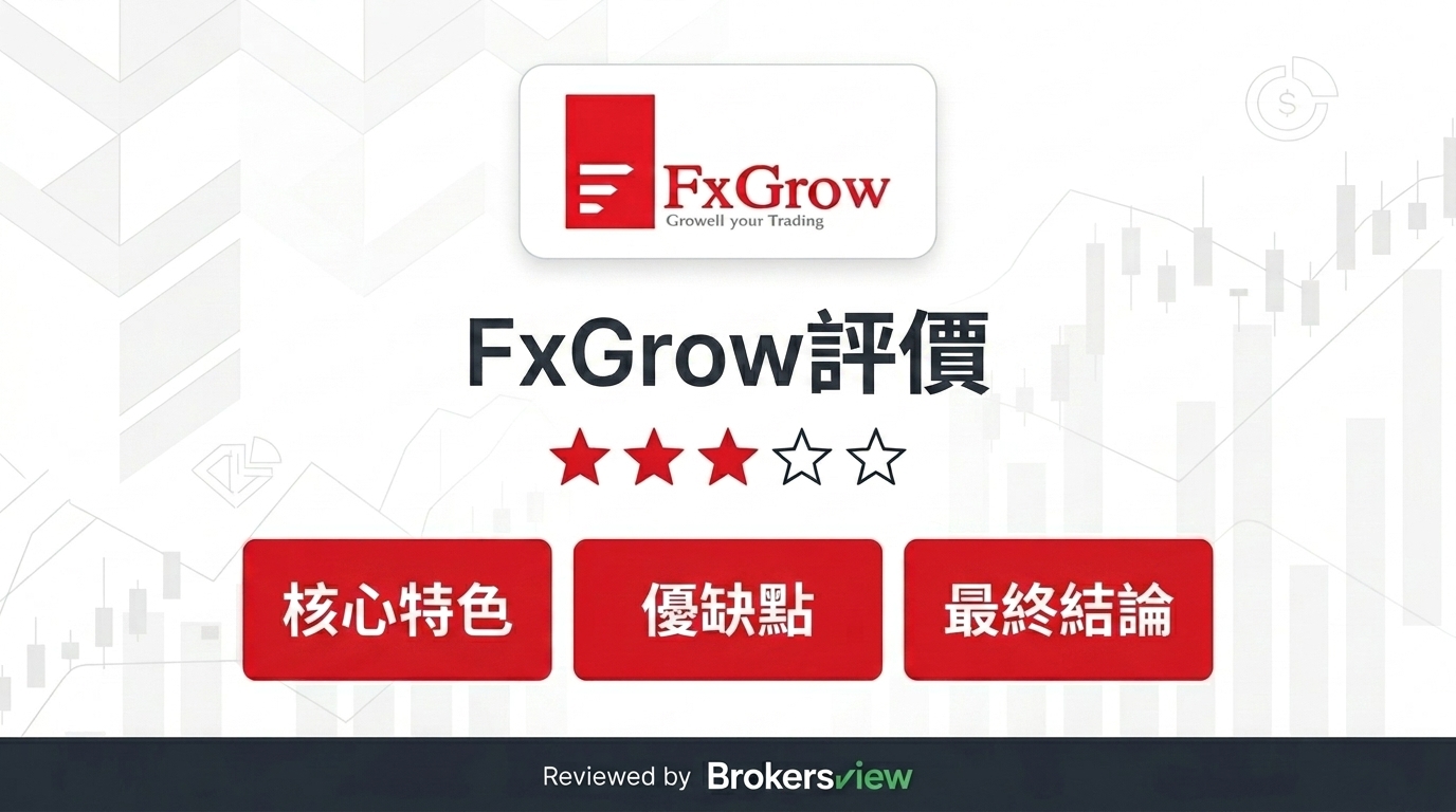 FxGrow 評測