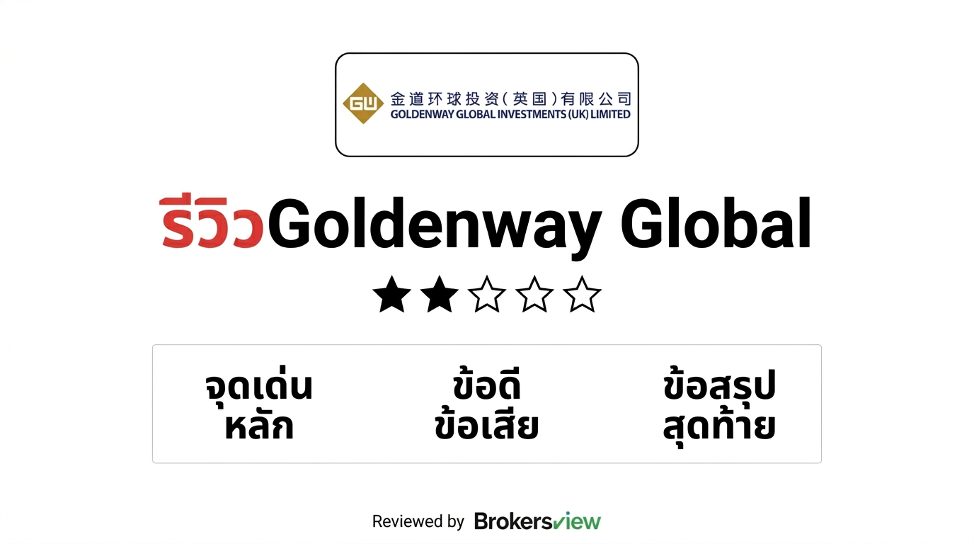 รีวิว Goldenway Global