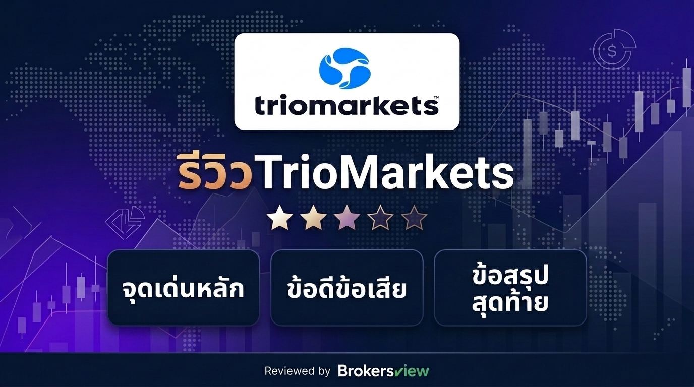 รีวิว TrioMarkets