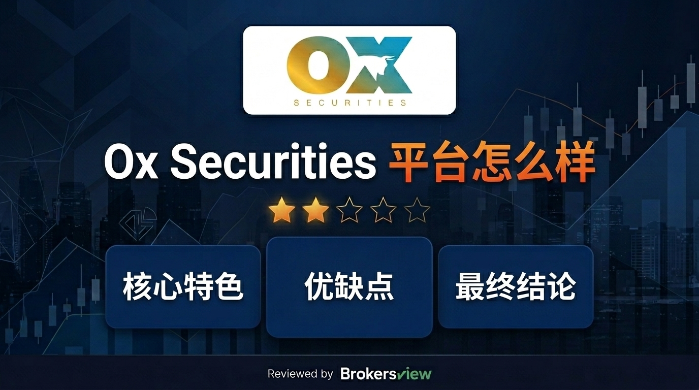 Ox Securities 评测