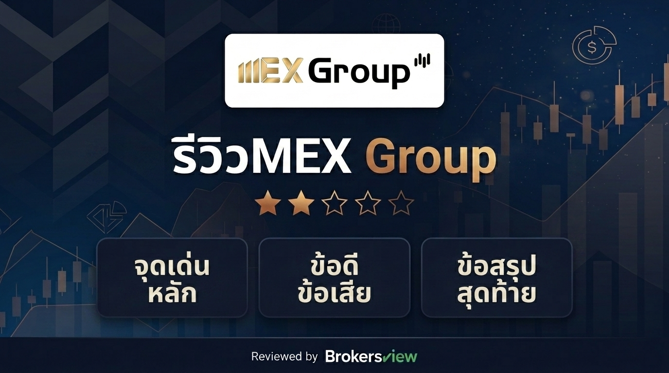 รีวิว MEX Group