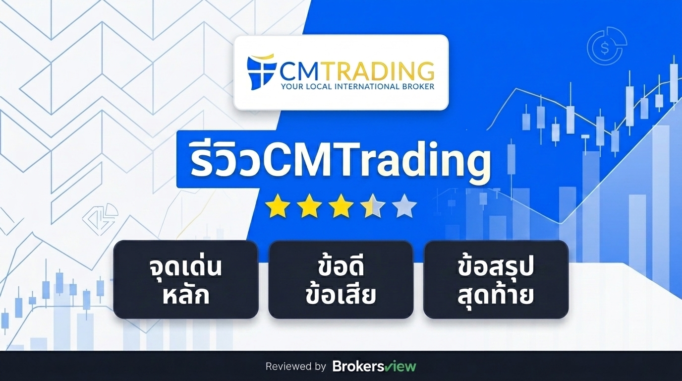 รีวิว CMTrading
