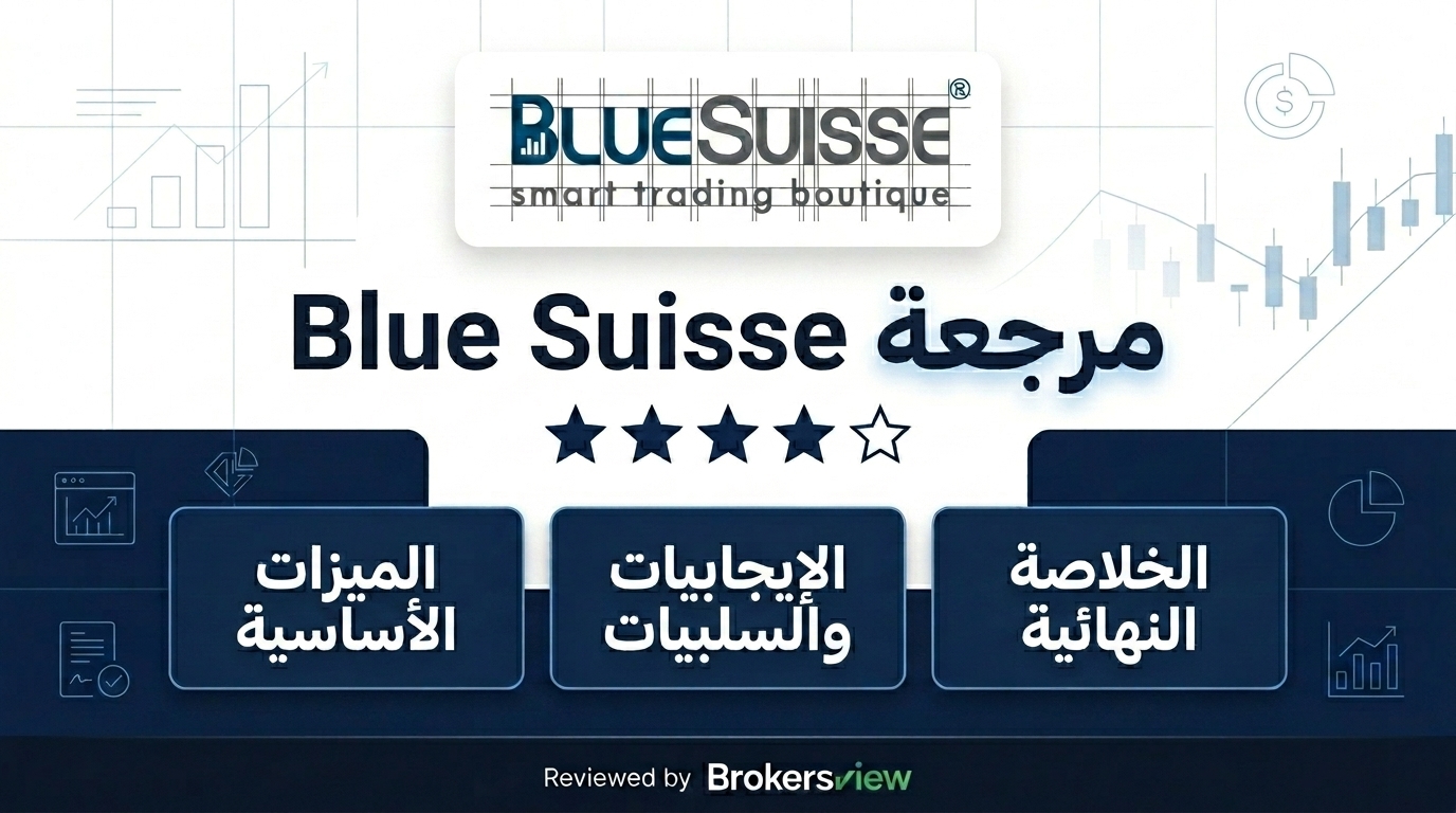مراجعة Blue Suisse