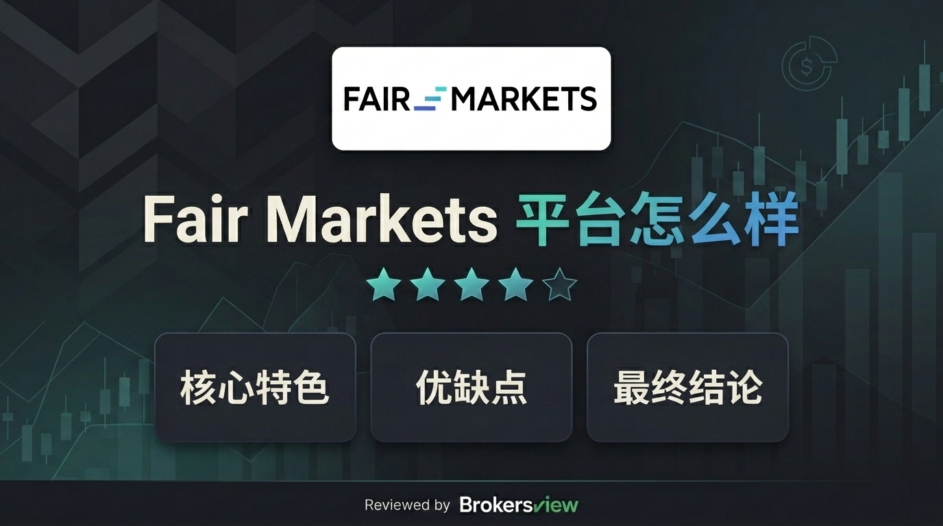 Fair Markets 评测