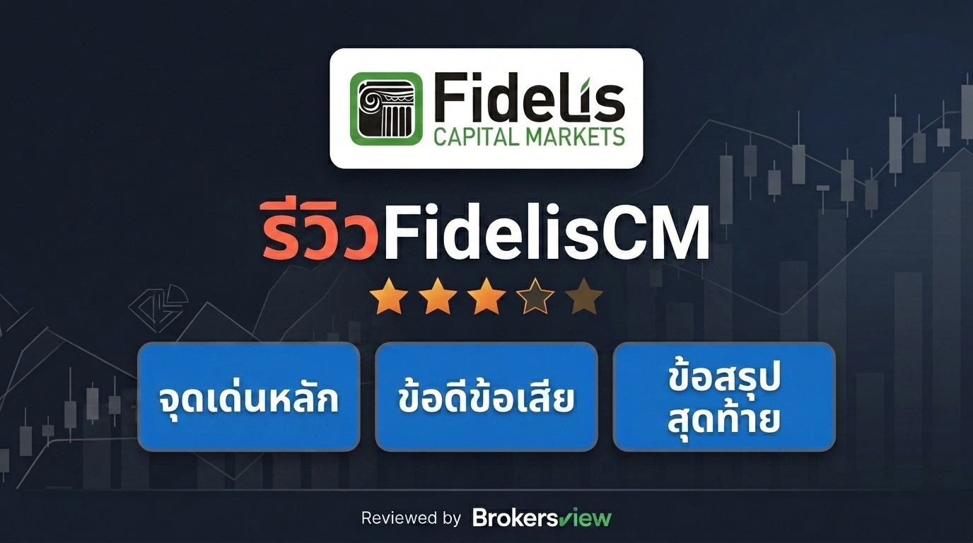 รีวิว FidelisCM