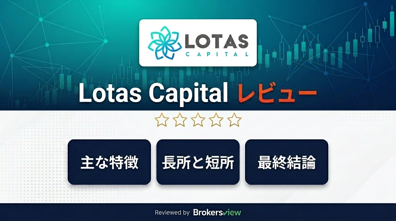 Lotas Capital レビュー