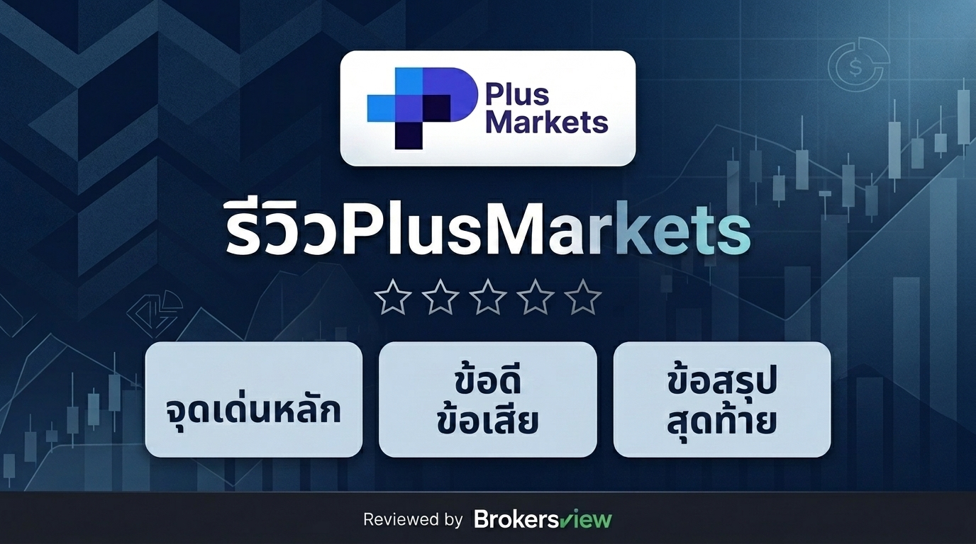 รีวิว PlusMarkets