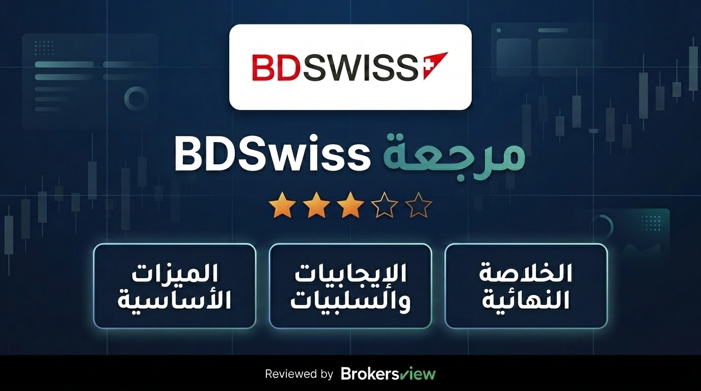 مراجعة BDSwiss
