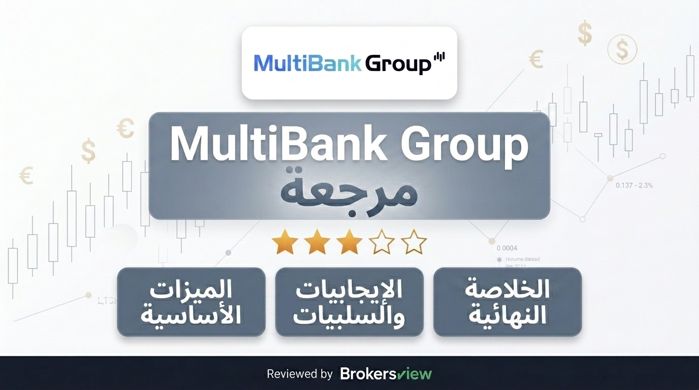 مراجعة MultiBank Group