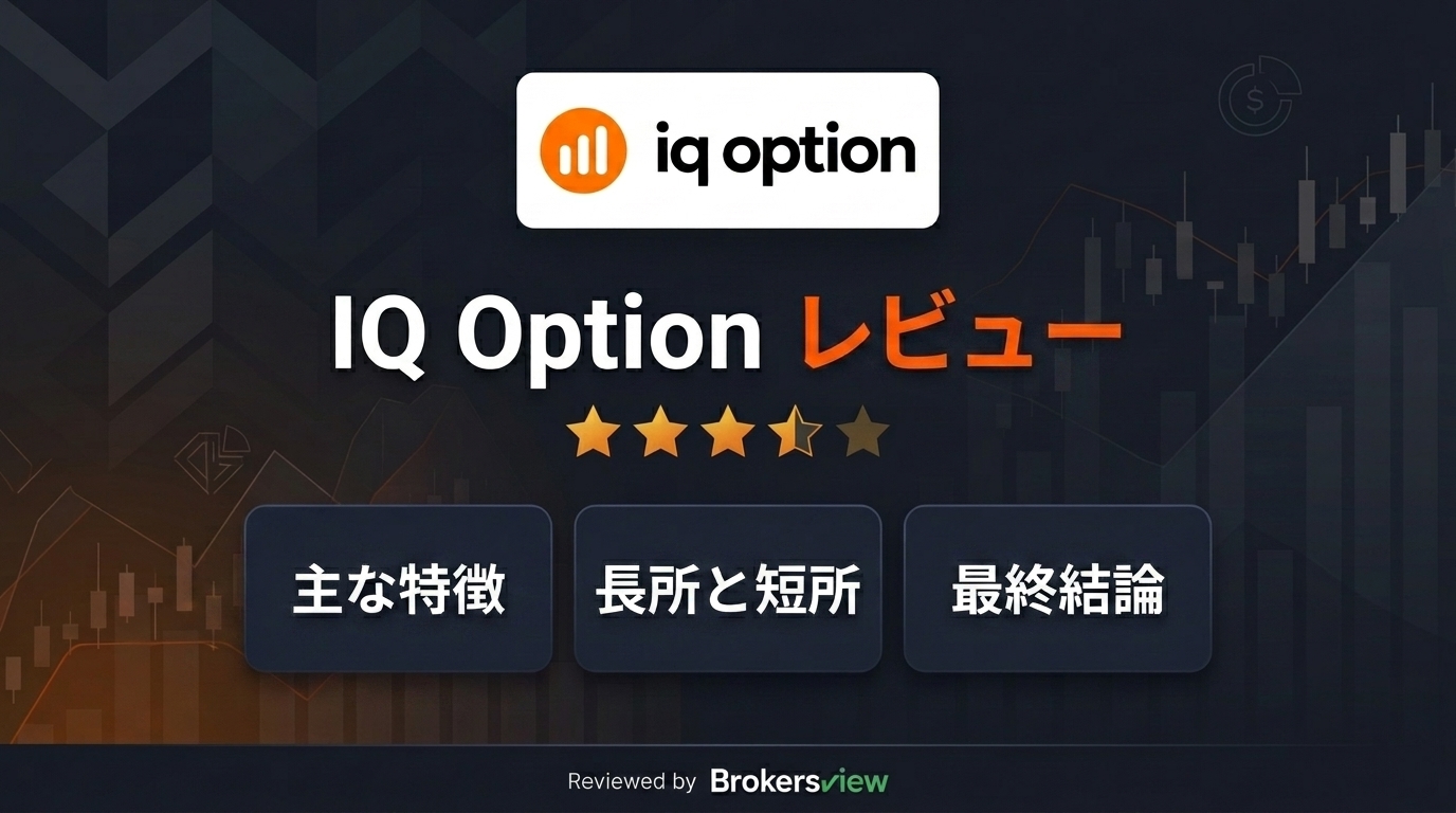 IQ Option レビュー