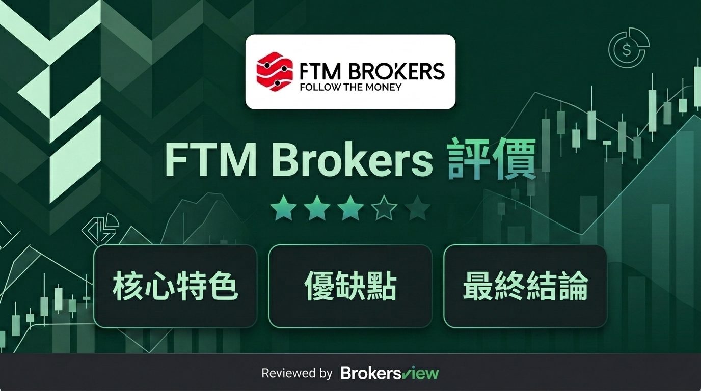 FTM Brokers 評測