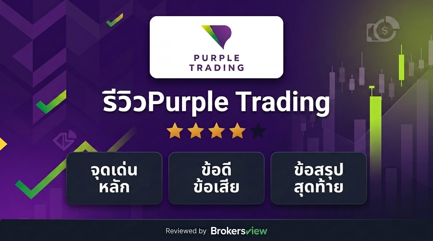 รีวิว Purple Trading