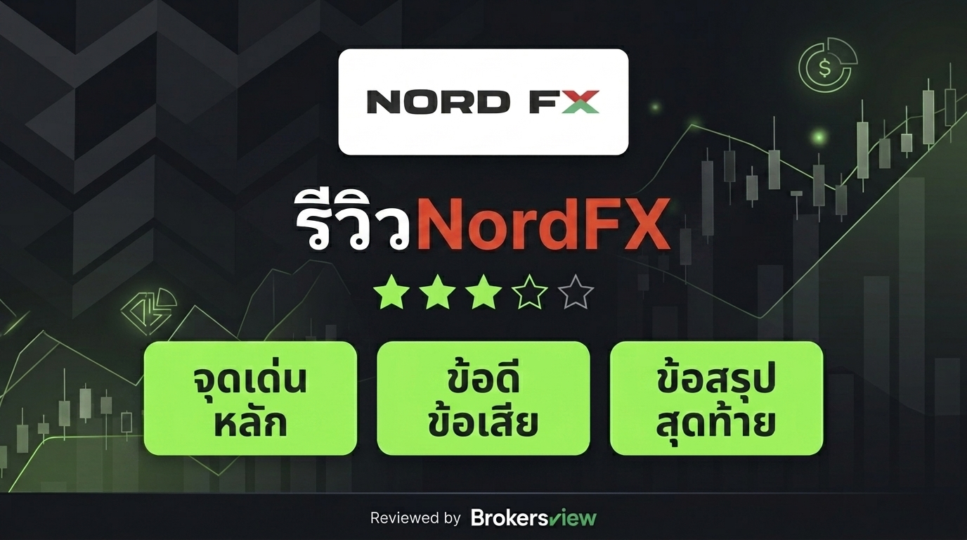 รีวิว NordFX
