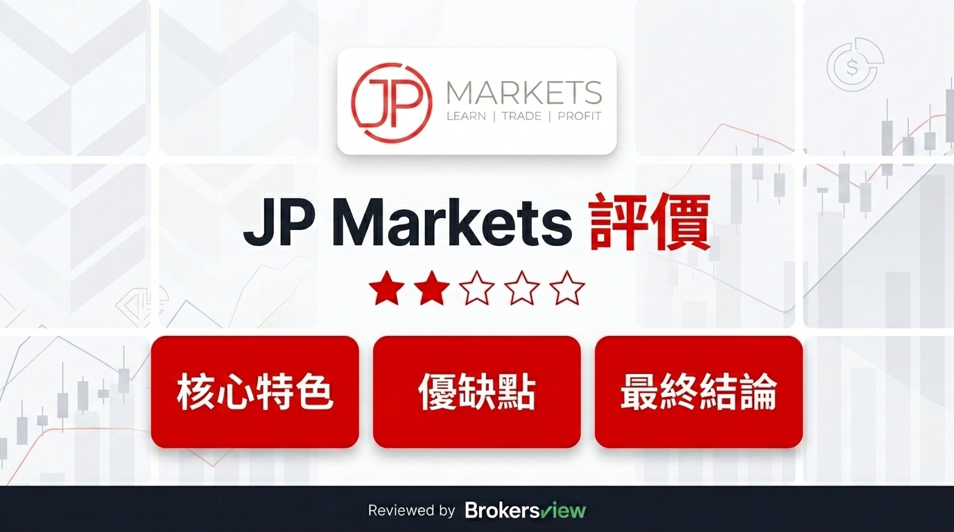 JP Markets 評測