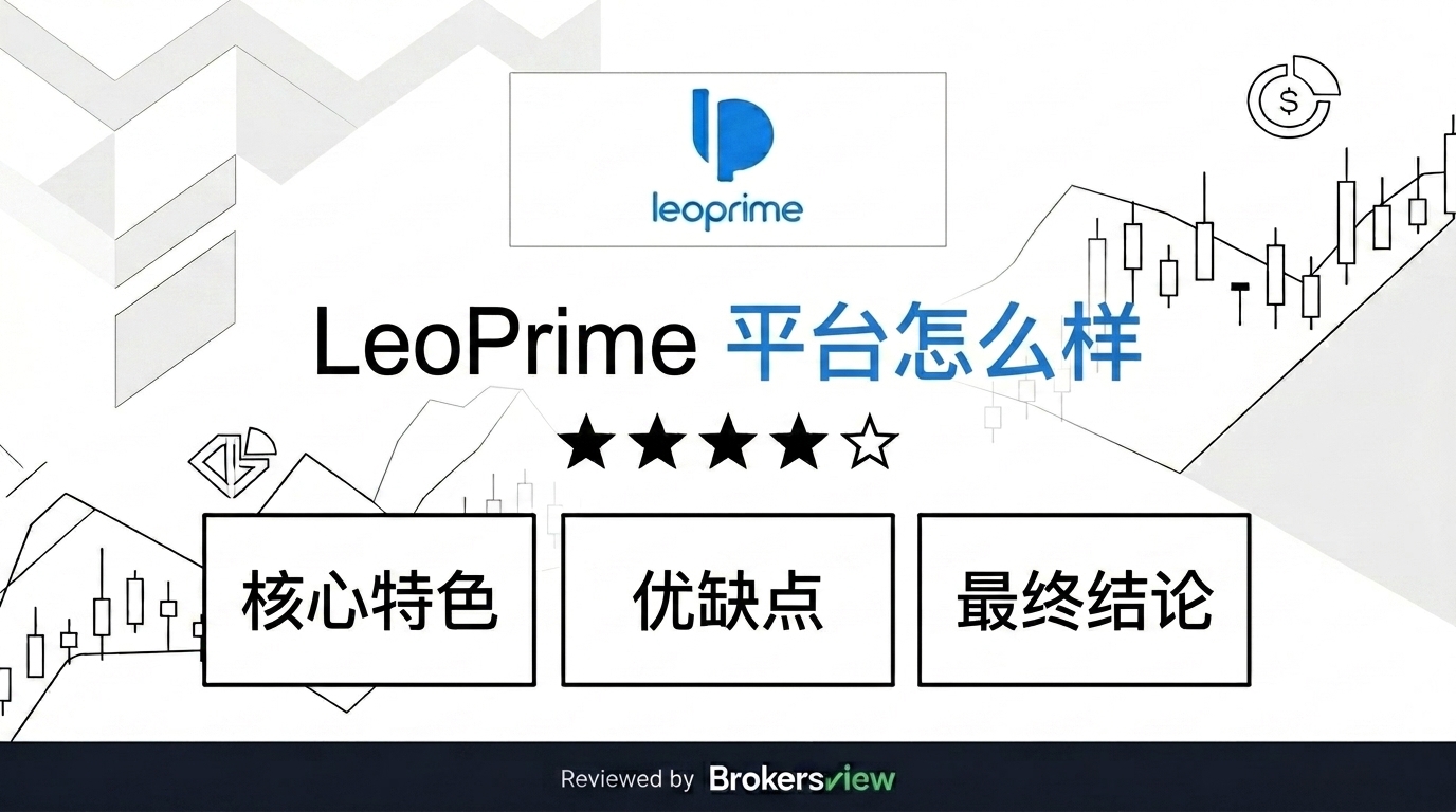 LeoPrime 评测