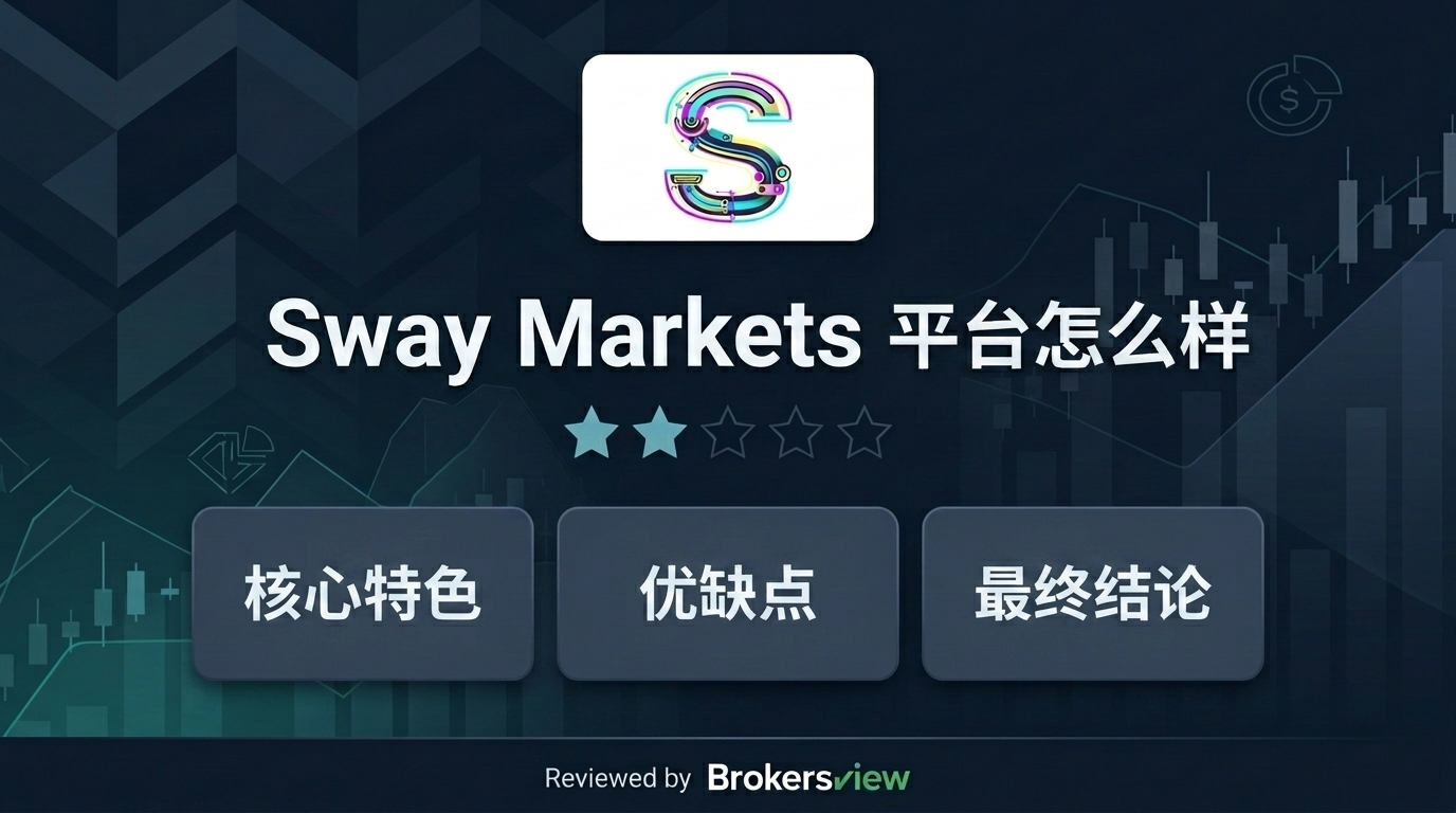 Sway Markets 评测