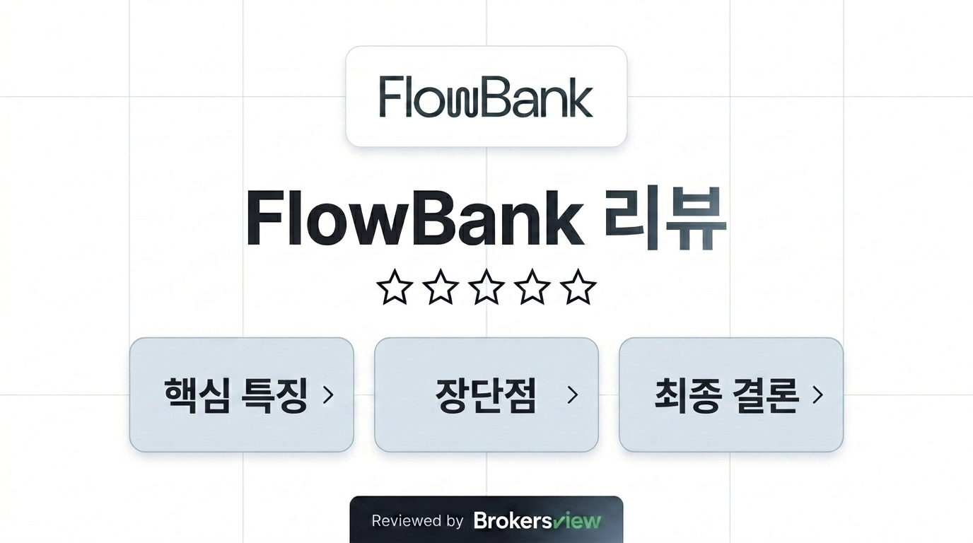 FlowBank 리뷰