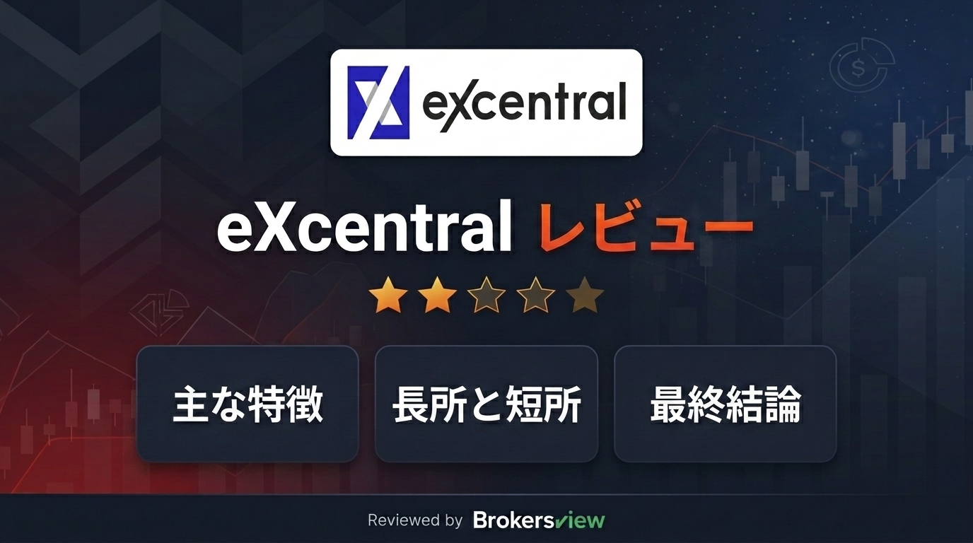 eXcentral レビュー