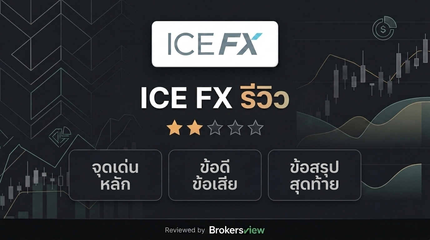 รีวิว ICE FX