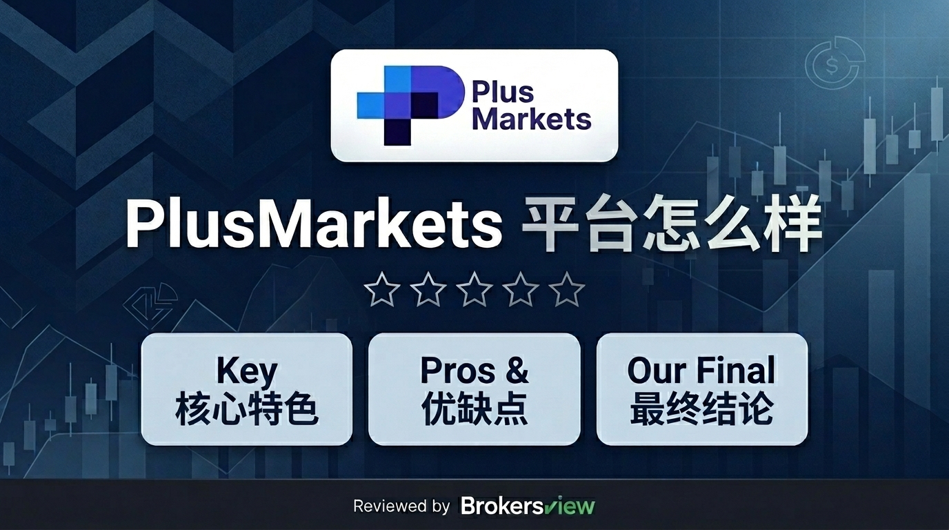 PlusMarkets 评测