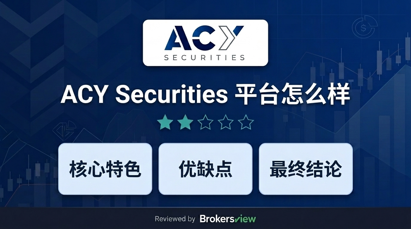 ACY Securities 评测