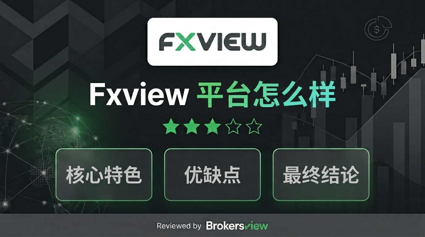 Fxview 评测
