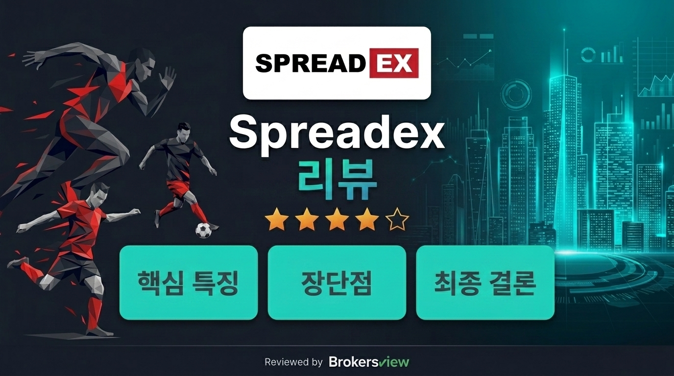 Spreadex 리뷰