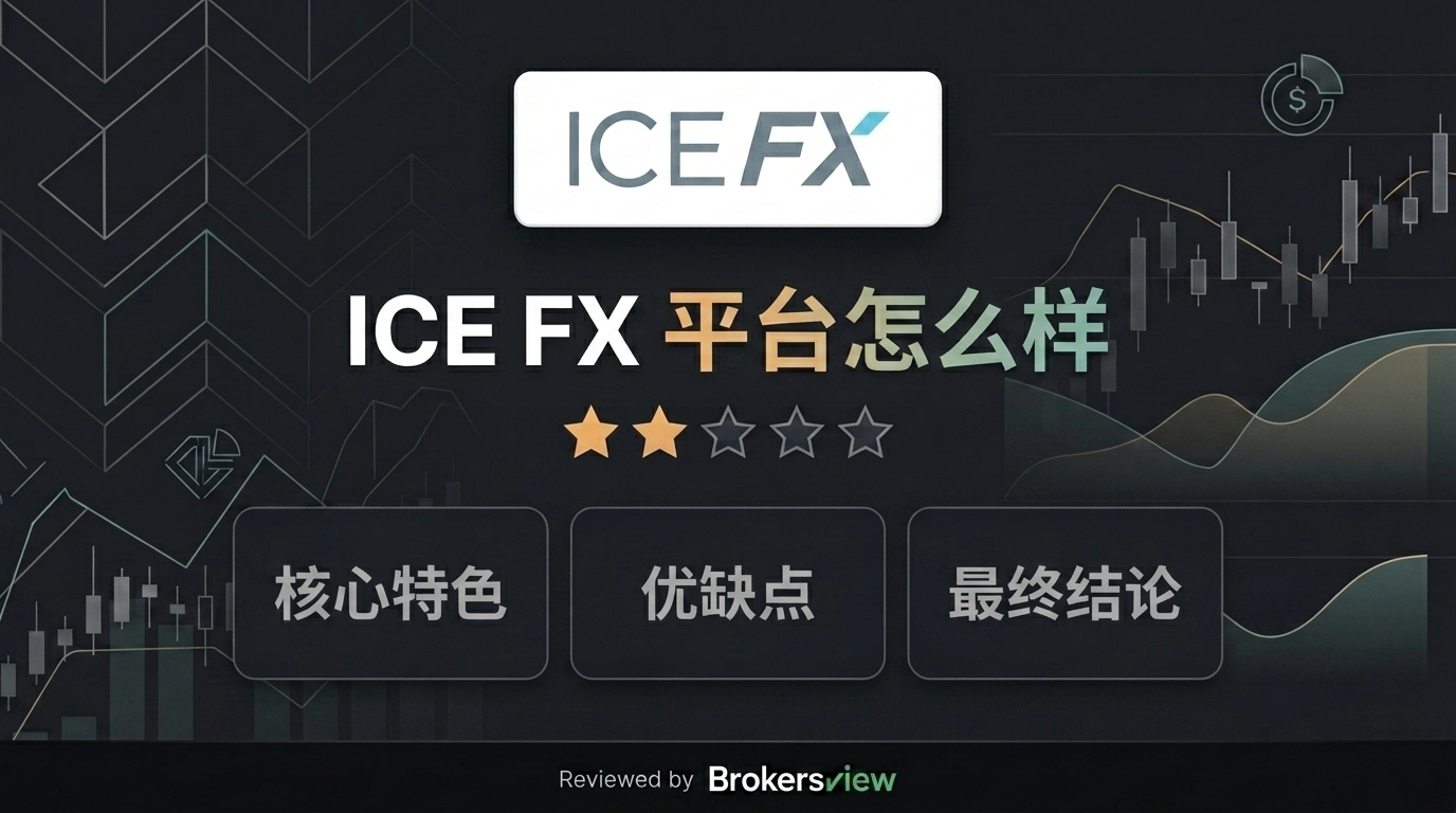 ICE FX 测评