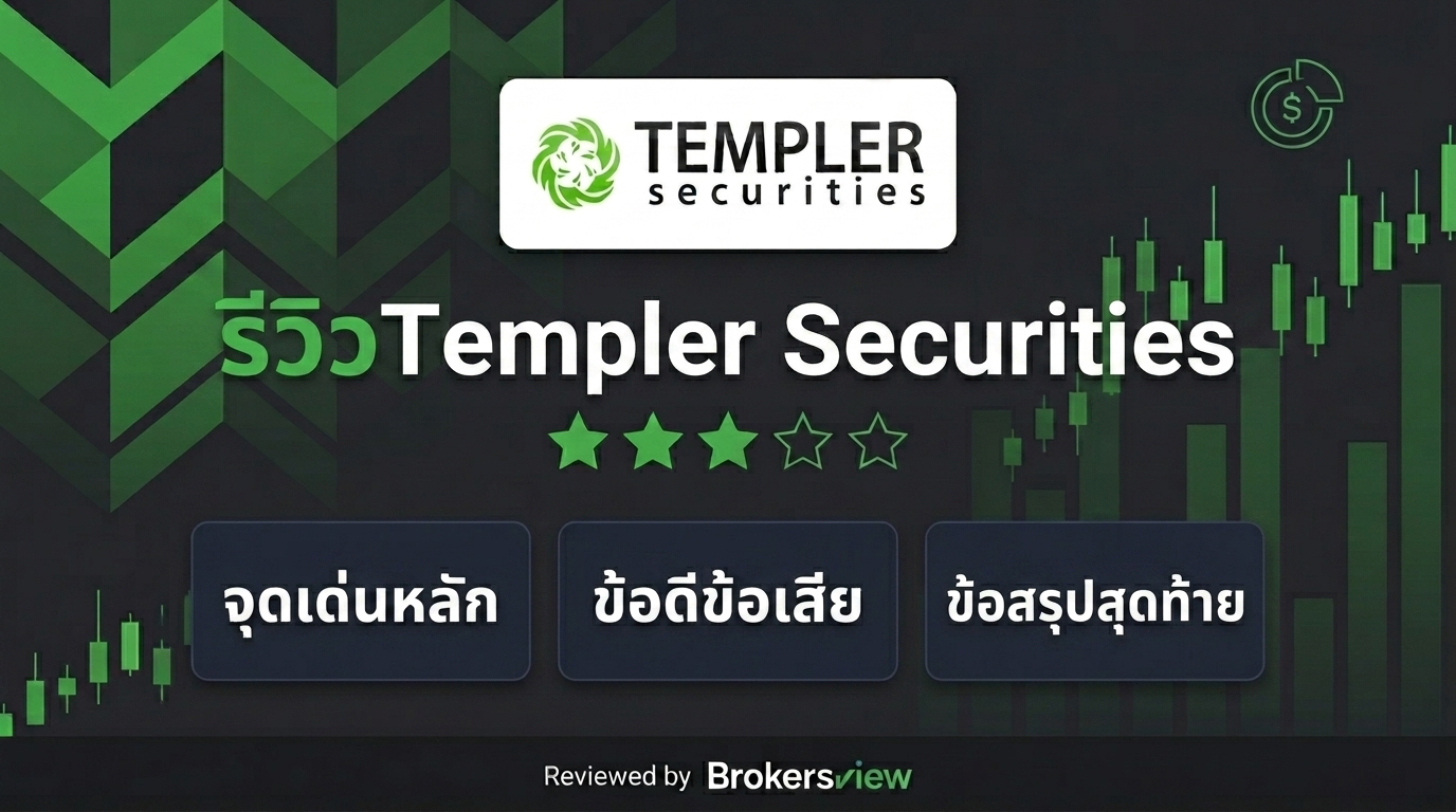 รีวิว Templer Securities