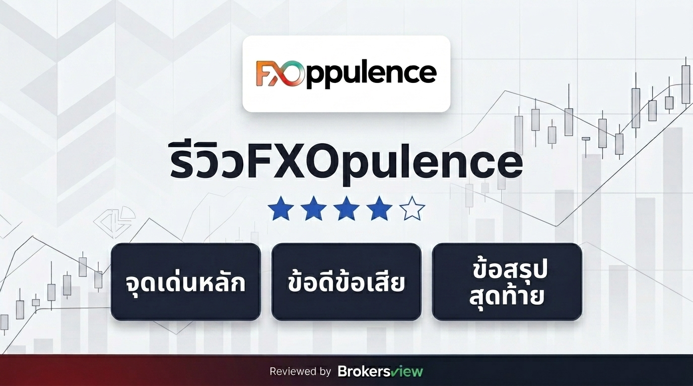 รีวิว FXOpulence