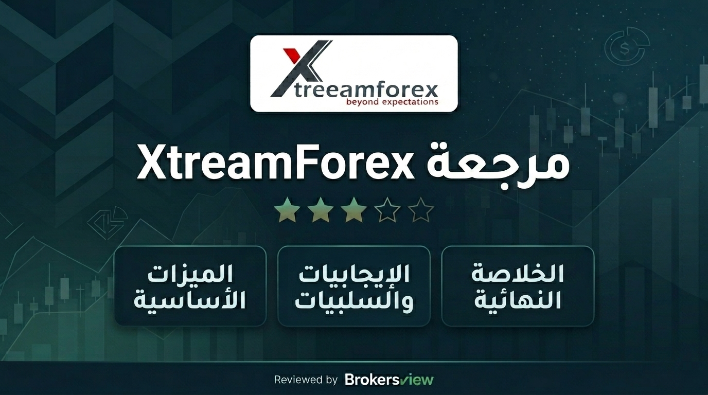 مراجعة XtreamForex