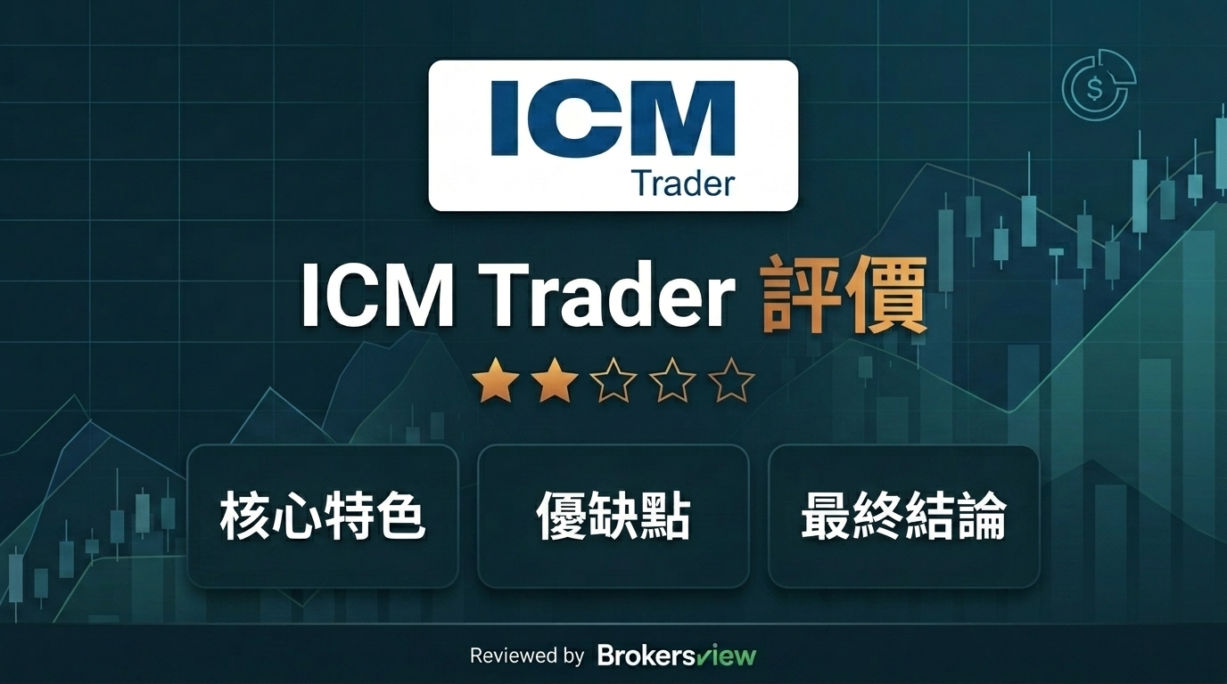 ICM Trader 評測