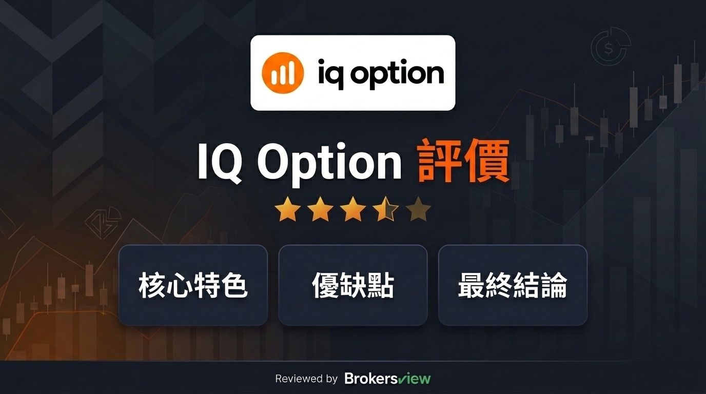 IQ Option 評測