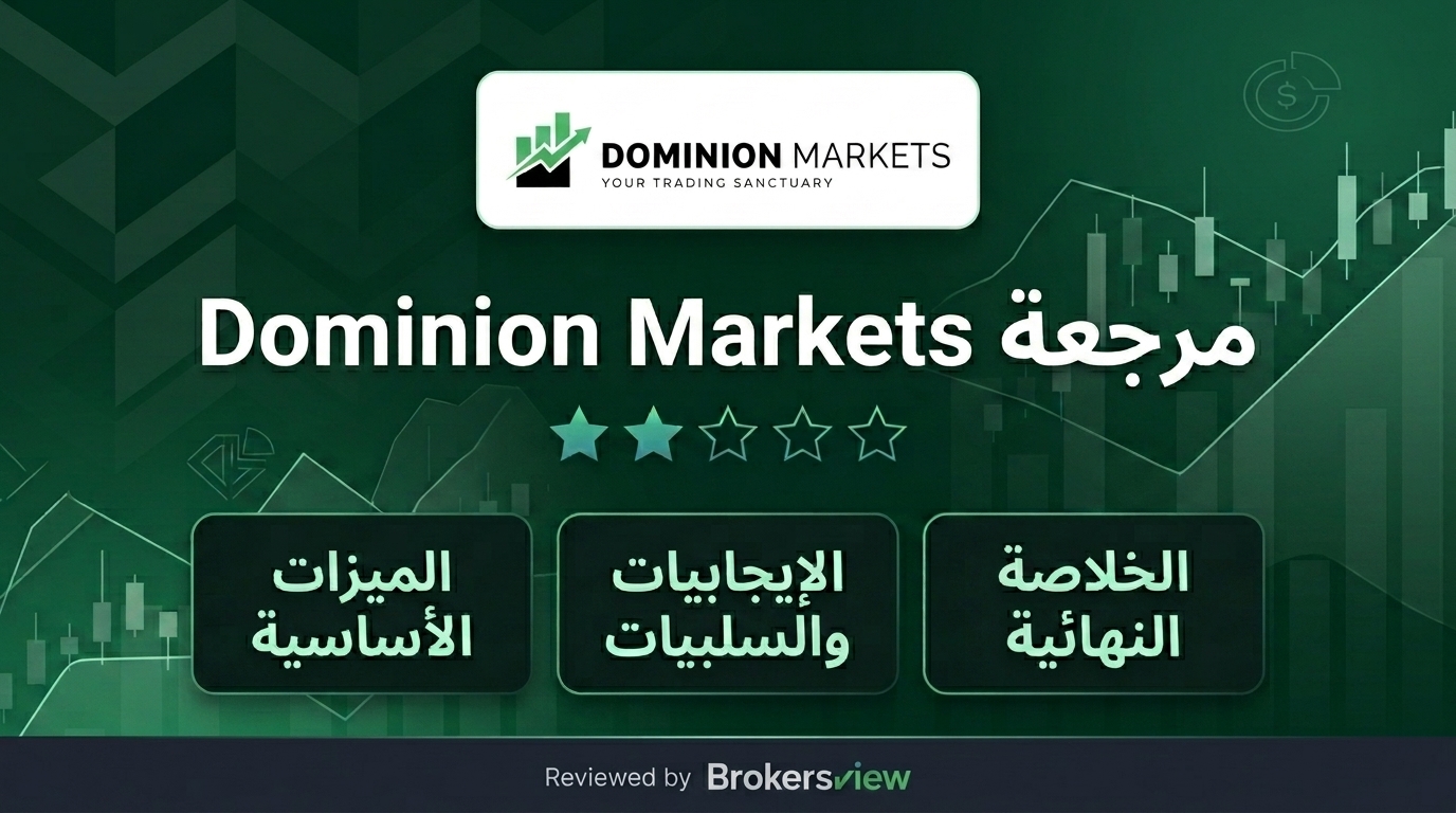 مراجعة Dominion Markets