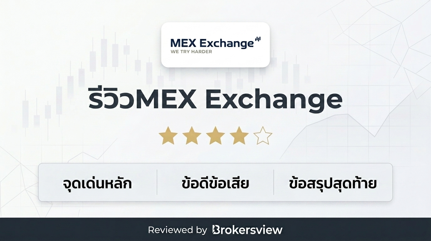 รีวิว MEX Exchange