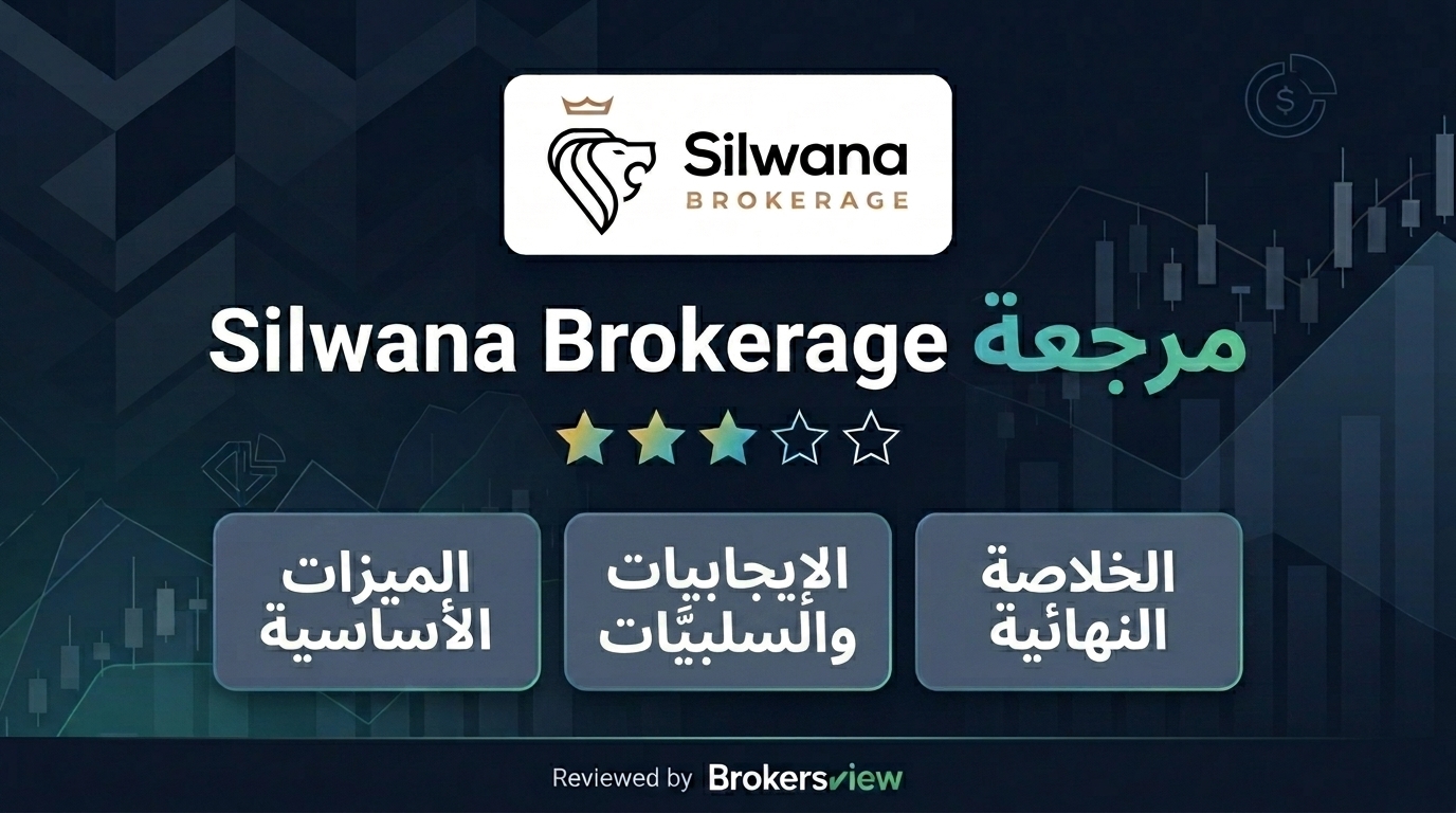 تقييم Silwana Brokerage