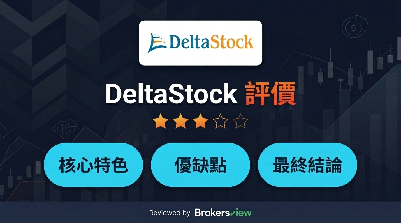 DeltaStock 評測