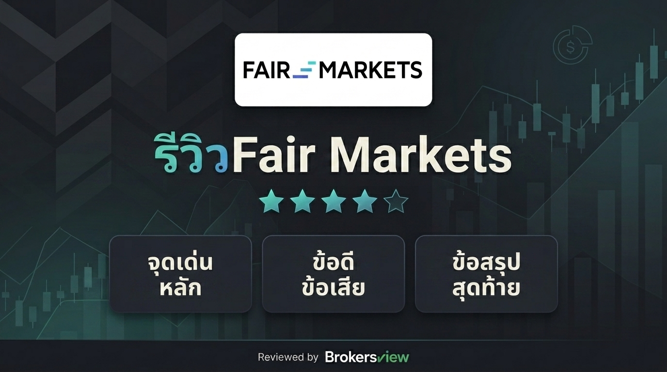 รีวิว Fair Markets