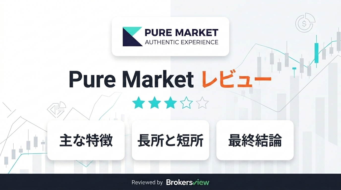 Pure Market レビュー