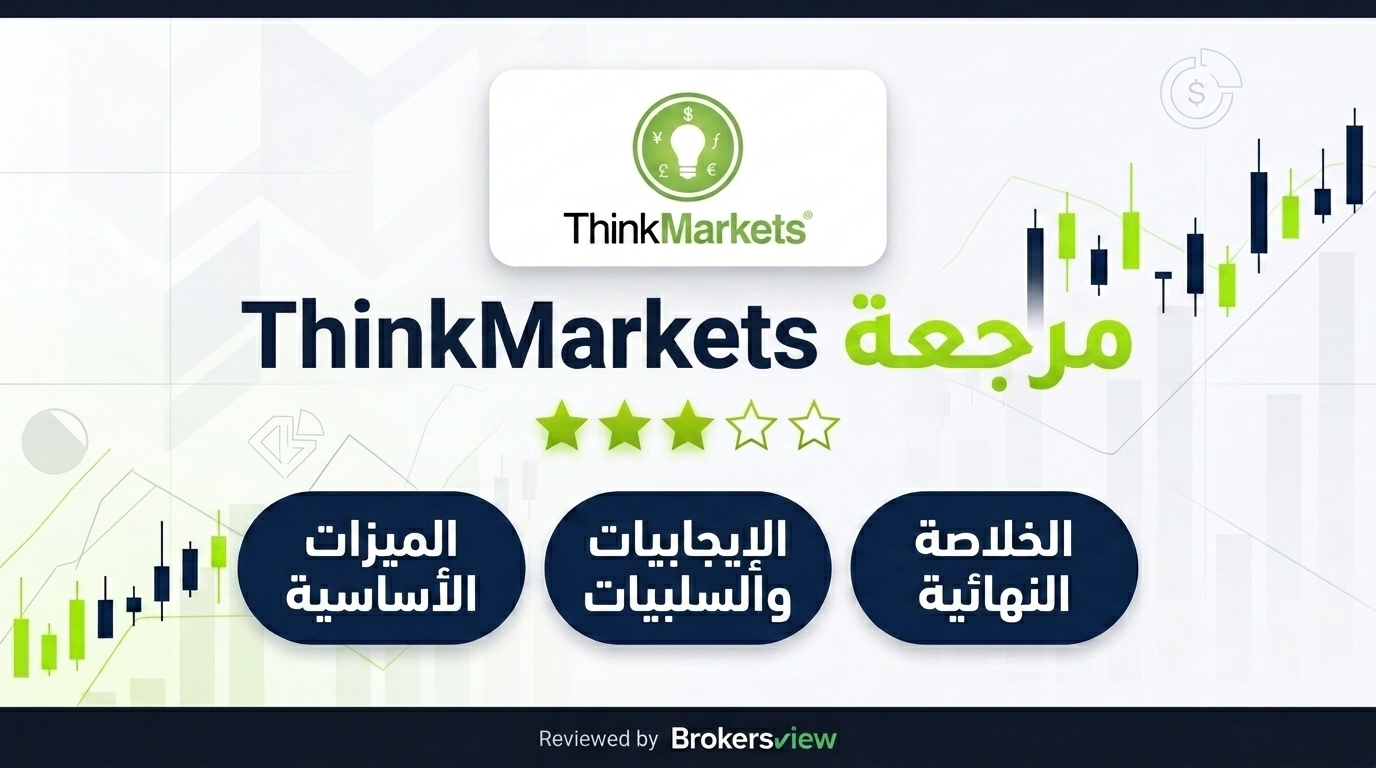 مراجعة ThinkMarkets