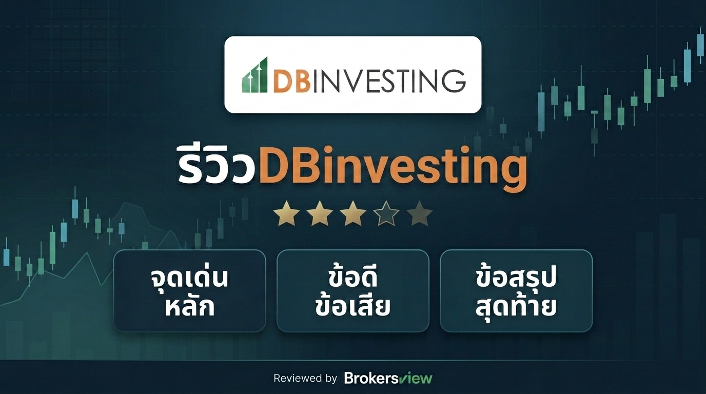 รีวิว DBinvesting