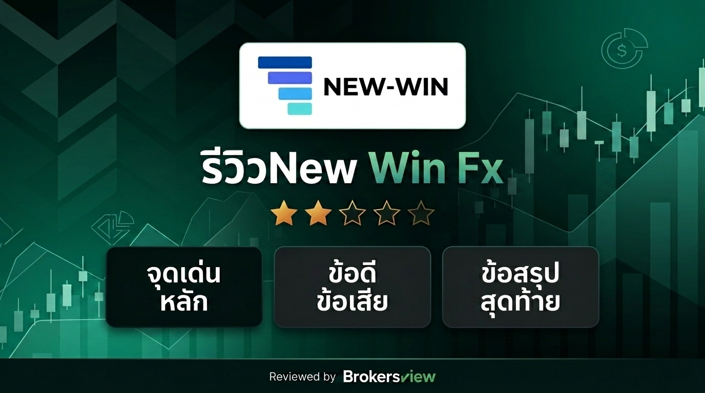 รีวิว New Win Fx