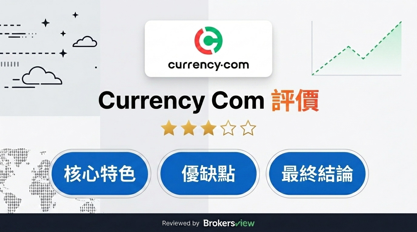 Currency Com 評測