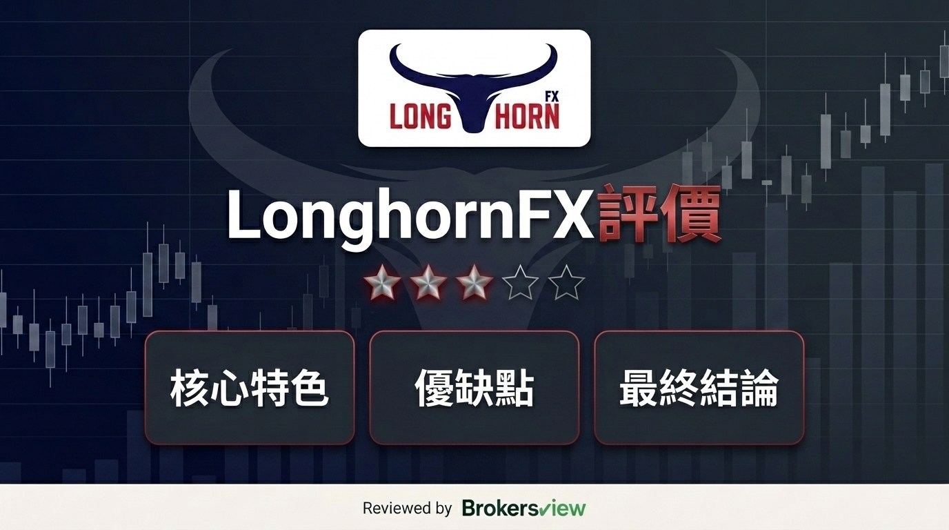 LonghornFX 評測