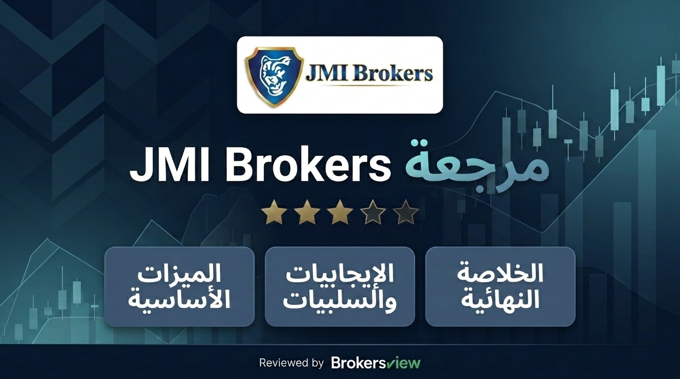 تقييم JMI Brokers